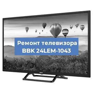 Замена антенного гнезда на телевизоре BBK 24LEM-1043 в Воронеже